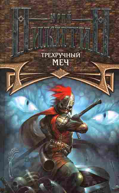 Книга Никитин Ю. Трёхручный меч, 11-3094, Баград.рф